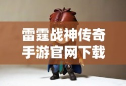 雷霆战神传奇手游官网下载
