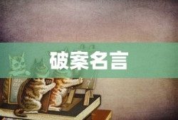 破案名言经典语录的魅力与启示，短句的力量