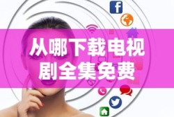 从哪下载电视剧全集免费