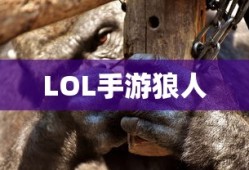LOL手游，狼人无畏冲锋，野性之力的挑战