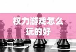 权力游戏怎么玩的好