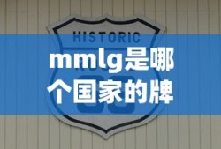 mmlg是哪个国家的牌子