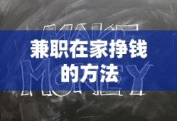 兼职在家挣钱的方法