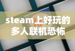 steam上好玩的多人联机恐怖
