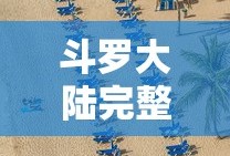 斗罗大陆完整版免费播放第一季