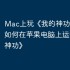 Mac上玩《我的神功》攻略，如何在苹果电脑上运行《我的神功》