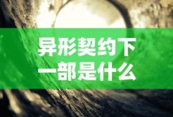 异形契约下一部是什么电影