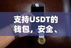 USDT支持钱包，安全便捷的数字资产交易新选择