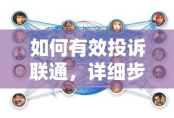 联通投诉指南，详细步骤与注意事项