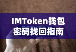 IMToken钱包密码找回教程