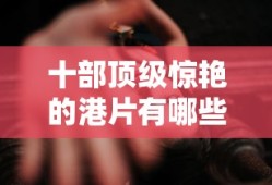 十部顶级惊艳的港片有哪些