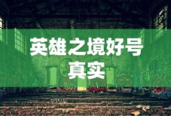 英雄之境好号真实