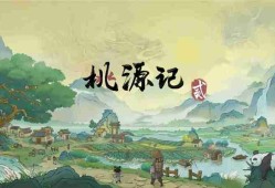 桃源记2劳力增加方法和分配策略