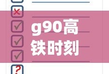 g90高铁时刻表查询