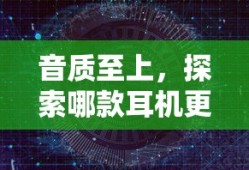 音质至上，如何选择适合自己的高品质耳机？