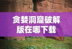 贪婪洞窟破解版在哪下载
