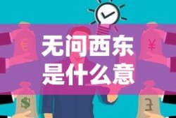 无问西东是什么意思