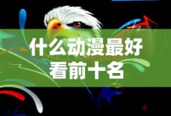 攻城掠地觉醒顺序图最新