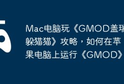 Mac电脑玩《GMOD盖瑞模组躲猫猫》攻略，如何在苹果电脑上运行《GMOD》？