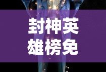 封神英雄榜免费观看完整版