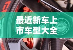 最近新车上市车型大全