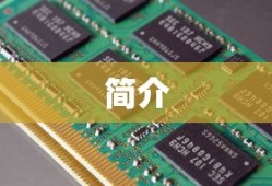 计算机存储单位简介