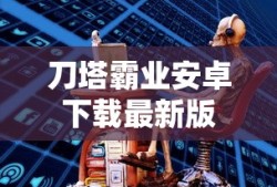 刀塔霸业安卓下载最新版