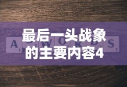 最后一头战象的主要内容400字