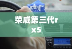 荣威第三代rx5