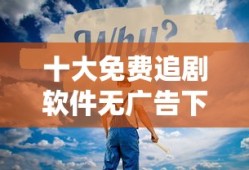 十大免费追剧软件无广告下载