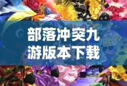 部落冲突九游版本下载官网