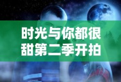 时光与你都很甜第二季开拍了吗