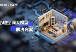 风随声动，思必驰空调大模型解决方案助力开启居家生活新篇章