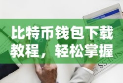 比特币钱包下载教程，轻松掌握数字资产存储与管理的秘诀