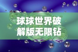 球球世界破解版无限钻石