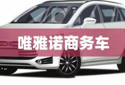 唯雅诺商务车