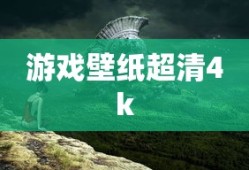 游戏壁纸超清4k