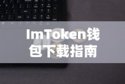 ImToken钱包下载指南，安全、便捷的数字资产管理，ImToken钱包下载指南，安全、便捷的数字资产管理工具使用介绍