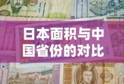 日本面积与中国各省对比