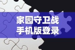 家园守卫战手机版登录不了