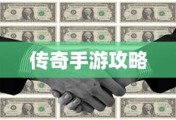 传奇手游攻略分享，玩法与策略解析