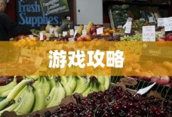 手游养成模拟超市，游戏攻略大全