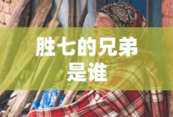 胜七的兄弟是谁