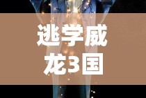 逃学威龙3国语完整版免费观看