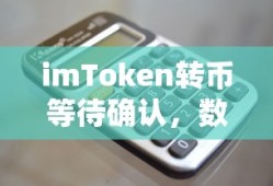 imToken转币等待确认，数字资产交易中的耐心与期待