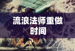 流浪法师重做时间
