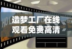 造梦工厂在线观看免费高清