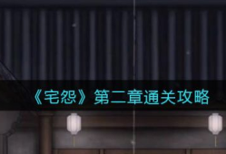 宅怨第二章攻略全部图解 宅怨第二章怎么通关