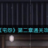 宅怨第二章攻略全部图解 宅怨第二章怎么通关