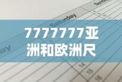 7777777亚洲和欧洲尺码表